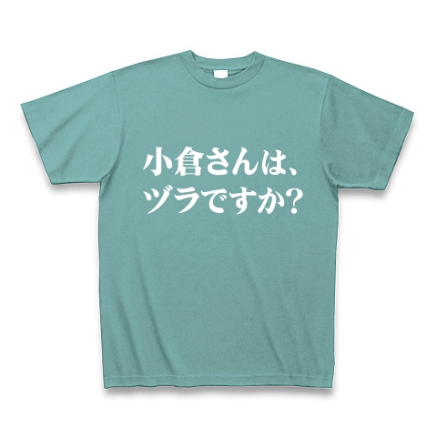 商品詳細 オヅラさん 純粋で素直な疑問 小倉さん応援グッズ アンタッチャブルシリーズ 小倉さんは ヅラですか 白ver Tシャツ Pure Color Print ミント デザインtシャツ通販clubt