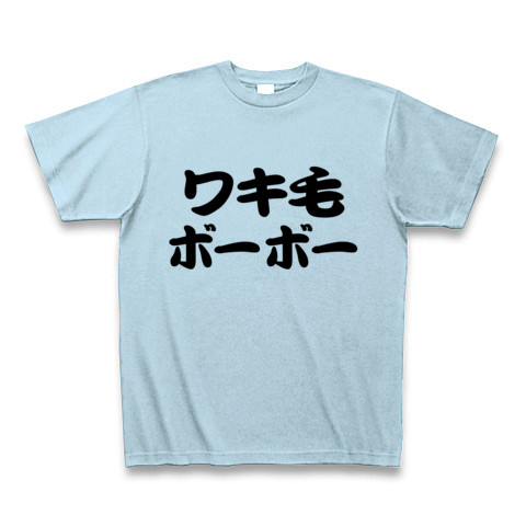 商品詳細 宴会ネタなど バツゲームに最適 レッテルシリーズ ワキ毛ボーボー Tシャツ ライトブルー デザインtシャツ通販clubt