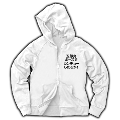 商品詳細 変態tシャツ 五郎丸ポーズ No 浣腸です 罰ゲームシリーズ 五郎丸 ポーズでカンチョーしたろか ジップパーカー ホワイト デザインtシャツ通販clubt 商品詳細 変態tシャツ 五郎丸ポーズ No 浣腸です 罰ゲームシリーズ 五郎丸 ポーズでカンチョーしたろか ジップパーカー ホワイト デザインtシャツ通販clubt