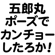 商品詳細 変態tシャツ 五郎丸ポーズ No 浣腸です 罰ゲームシリーズ 五郎丸 ポーズでカンチョーしたろか Tシャツ グリーン デザインtシャツ通販clubt