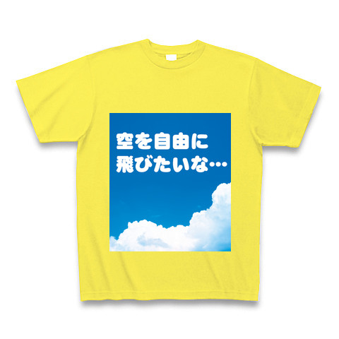 商品詳細 ホッとしたい やすらぎたい そんな癒し系のポエム風グッズです ココロの空シリーズ 空を自由に飛びたいな Tシャツ Pure Color Print イエロー デザインtシャツ通販clubt