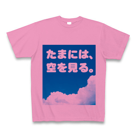 商品詳細 ホッとしたい やすらぎたい そんな癒し系のポエム風グッズです ココロの空シリーズ たまには 空を見る Tシャツ ピンク デザインtシャツ通販clubt