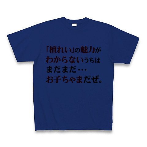 商品詳細 ある意味父の日プレゼントに最適 大人の男のネタグッズ アピールシリーズ 檀れい の魅力がわからないうちはまだまだ お子ちゃまだぜ Tシャツ ロイヤルブルー デザインtシャツ通販clubt