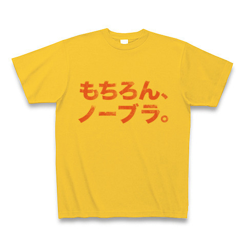 商品詳細 エロかっこいい男子 女子の為のエロtシャツ アピールシリーズ もちろん ノーブラ Tシャツ ゴールドイエロー デザインtシャツ通販clubt