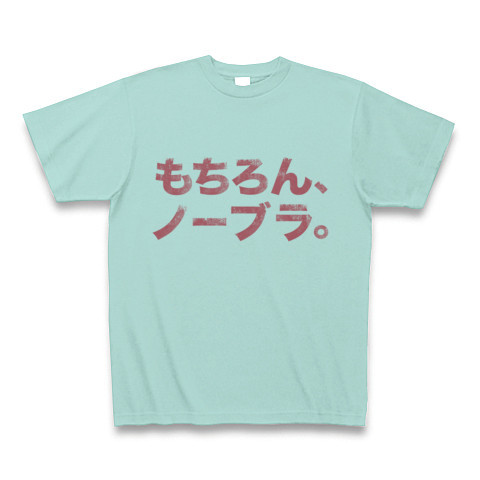 商品詳細 エロかっこいい男子 女子の為のエロtシャツ アピールシリーズ もちろん ノーブラ Tシャツ アクア デザインtシャツ通販clubt