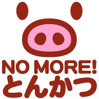 【婚カツ！トンカツ！】アピールシリーズ　NO MORE とんかつ｜Tシャツ｜ライトピンク