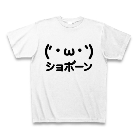 商品詳細 2ちゃんねるaa風の顔文字 かわいいグッズ かおシリーズ ショボーン顔文字aa Tシャツ ホワイト デザインtシャツ通販clubt