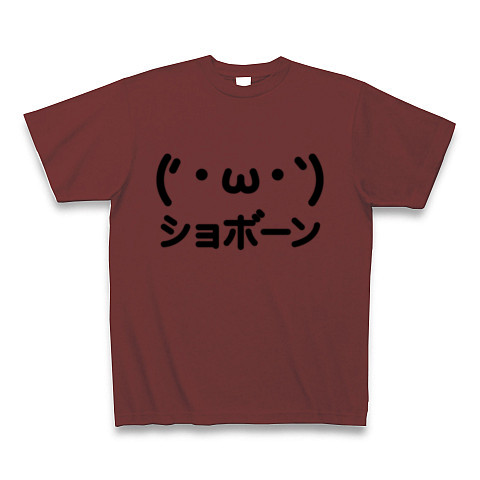 商品詳細 2ちゃんねるaa風の顔文字 かわいいグッズ かおシリーズ ショボーン顔文字aa Tシャツ バーガンディ デザインtシャツ通販clubt