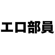 【エロTシャツ！】レッテルシリーズ　エロ部員｜タンブラー｜ホワイト