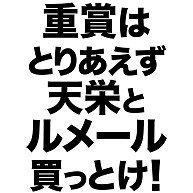 おもしろtシャツ通販 ヒラメキワークス バカtシャツ販売 おもしろ文字tシャツ満載 Tbs サンデー ジャポンで 森田検索t 紹介 のデザイン一覧 デザインtシャツ通販clubt