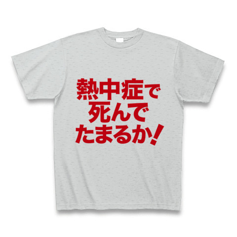 緊急発売 地球温暖化 猛暑酷暑への精神的熱中症対策グッズ アピールシリーズ 熱中症で死んでたまるか デザインの全アイテム デザインtシャツ通販clubt