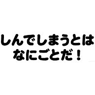 Dqマニアに捧ぐ アピールシリーズ しんでしまうとは なにごとだ デザインの全アイテム デザインtシャツ通販clubt