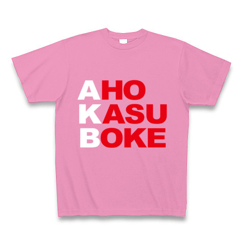 【エーケービー？NO!アホカスボケです！そんなおもしろネタTシャツ！】アピールシリーズ　AKB-アホカスボケ-(白ver.)｜Tシャツ Pure Color Print｜ピンク