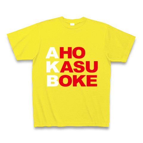 【エーケービー？NO!アホカスボケです！そんなおもしろネタTシャツ！】アピールシリーズ　AKB-アホカスボケ-(白ver.)｜Tシャツ Pure Color Print｜デイジー