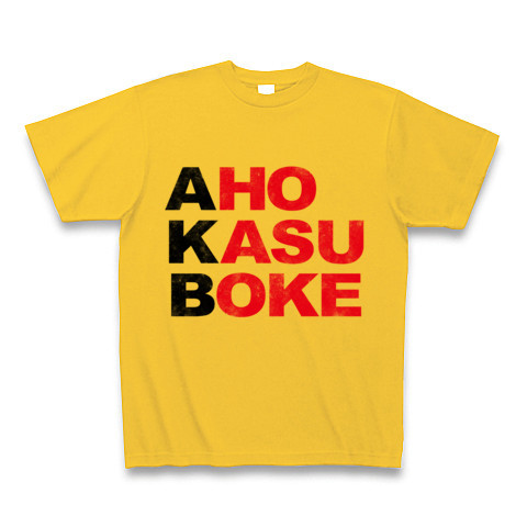 商品詳細 エーケービー No アホカスボケです そんなおもしろネタtシャツ アピールシリーズ Akb アホカスボケ 黒ストリートver Tシャツ Pure Color Print ゴールドイエロー デザインtシャツ通販clubt