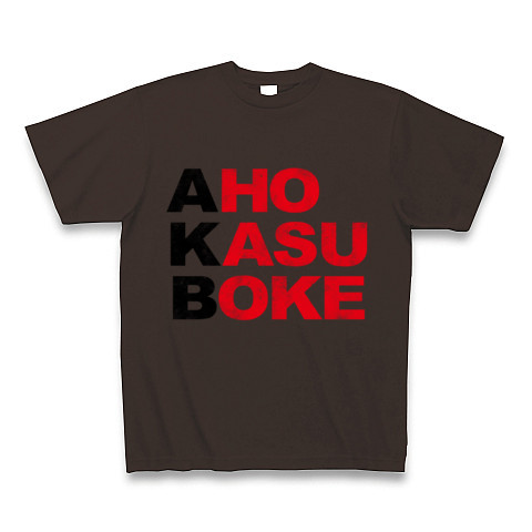 商品詳細 エーケービー No アホカスボケです そんなおもしろネタtシャツ アピールシリーズ Akb アホカスボケ 黒ストリートver Tシャツ Pure Color Print チョコレート デザインtシャツ通販clubt