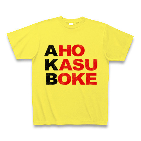 商品詳細 エーケービー No アホカスボケです そんなおもしろネタtシャツ アピールシリーズ Akb アホカスボケ 黒ストリートver Tシャツ イエロー デザインtシャツ通販clubt