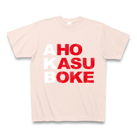 商品詳細 エーケービー No アホカスボケです そんなおもしろネタtシャツ アピールシリーズ Akb アホカスボケ 白ストレートver T シャツ Pure Color Print ライトピンク デザインtシャツ通販clubt