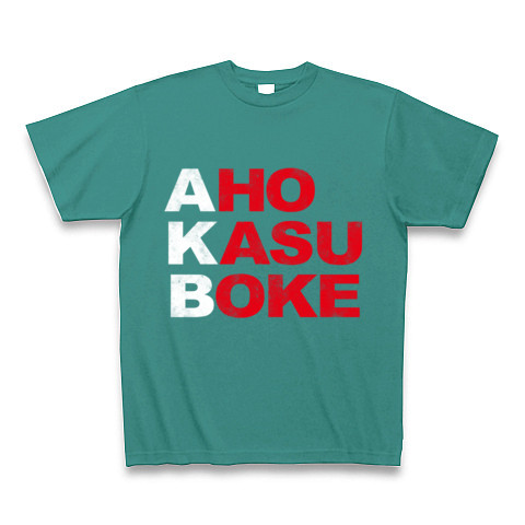 商品詳細 エーケービー No アホカスボケです そんなおもしろネタtシャツ アピールシリーズ Akb アホカスボケ 白ストレートver Tシャツ Pure Color Print ピーコックグリーン デザインtシャツ通販clubt