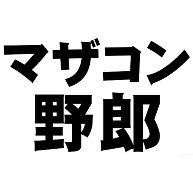 【NO MORE マザコン！】レッテルシリーズ　マザコン野郎