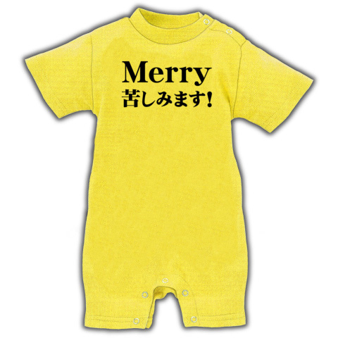 商品詳細 毒男の僕にもクリスマスが メリー苦しみます ベイビーロンパース イエロー デザインtシャツ通販clubt
