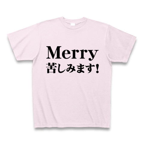 商品詳細 毒男の僕にもクリスマスが メリー苦しみます Tシャツ ピーチ デザインtシャツ通販clubt