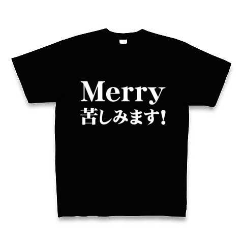 商品詳細 毒男の僕にもクリスマスが メリー苦しみます 白ver Tシャツ Pure Color Print ブラック デザインtシャツ通販clubt