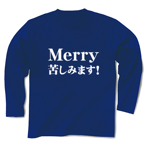 商品詳細 毒男の僕にもクリスマスが メリー苦しみます 白ver 長袖tシャツ Pure Color Print ロイヤルブルー デザインtシャツ通販clubt