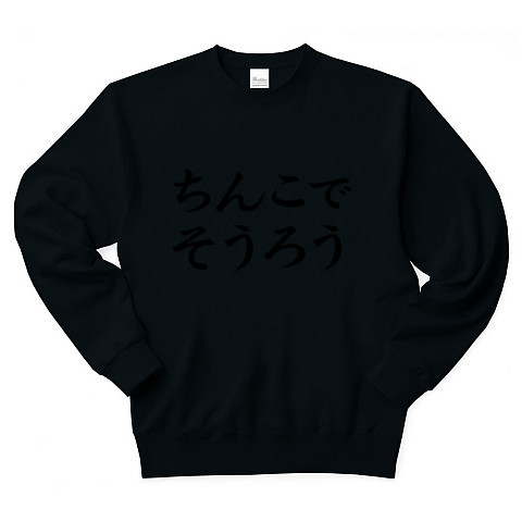 商品詳細 エロtシャツ エログッズ アピールシリーズ ちんこでそうろう トレーナー Pure Color Print ブラック デザインtシャツ通販clubt