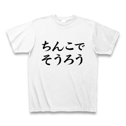 エロtシャツ エログッズ アピールシリーズ ちんこでそうろう デザインの全アイテム デザインtシャツ通販clubt