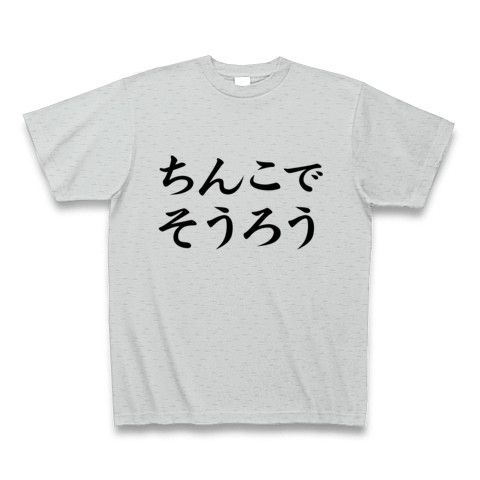 エロtシャツ エログッズ アピールシリーズ ちんこでそうろう デザインの全アイテム デザインtシャツ通販clubt