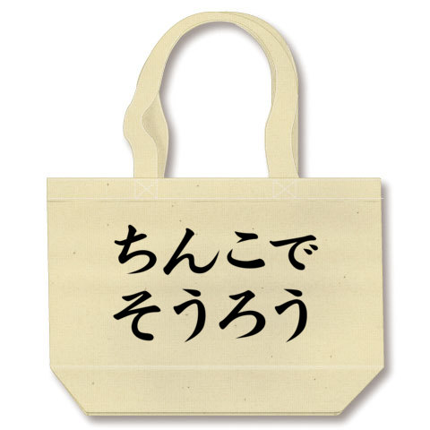 商品詳細 エロtシャツ エログッズ アピールシリーズ ちんこでそうろう トートバッグm ナチュラル デザインtシャツ通販clubt