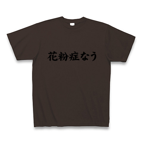 商品詳細 Twitter風tシャツ アピールシリーズ 花粉症なう Tシャツ Pure Color Print チョコレート デザインtシャツ通販clubt