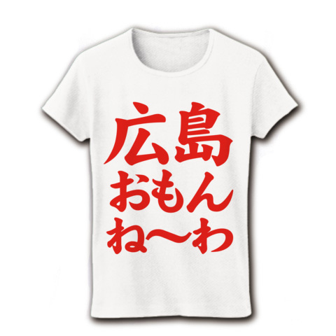 商品詳細 広島県民激怒 な野球文字tシャツ アピールシリーズ 広島おもんねーわ 赤前面のみver レディースtシャツ ホワイト デザインtシャツ 通販clubt