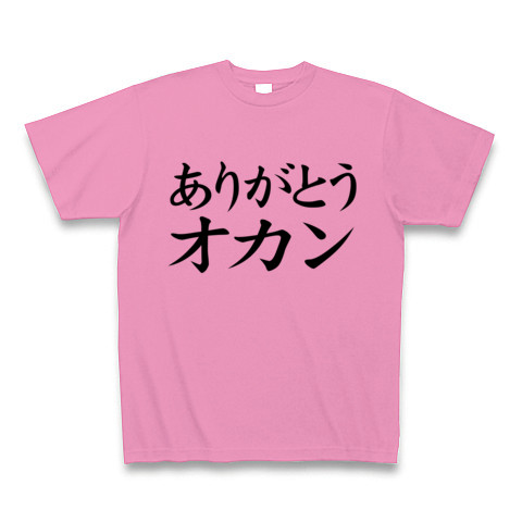 商品詳細 ありがとうお母さん 母の日グッズ アピールシリーズ ありがとうオカン Tシャツ ピンク デザインtシャツ通販clubt
