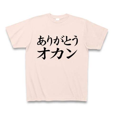 商品詳細 ありがとうお母さん 母の日グッズ アピールシリーズ ありがとうオカン Tシャツ ライトピンク デザインtシャツ通販clubt