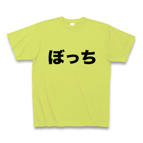 商品詳細 一人ぼっちでいると なんだか悲しい レッテルシリーズ ぼっち Tシャツ ライトグリーン デザインtシャツ通販clubt