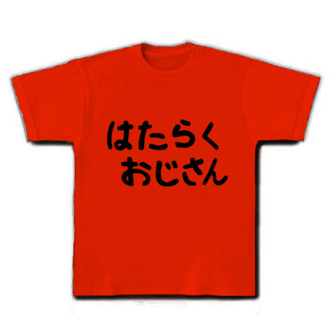 はたらくおじさん デザインの全アイテム デザインtシャツ通販clubt