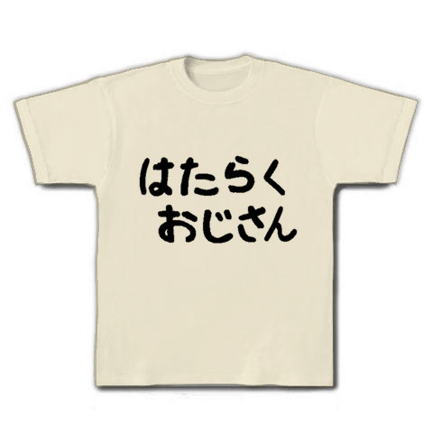 商品詳細 はたらくおじさん Tシャツ ナチュラル デザインtシャツ通販clubt