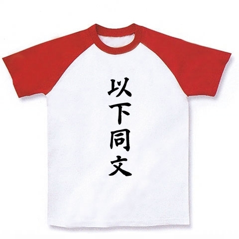 商品詳細 以下同文 ラグランtシャツ ホワイト レッド デザインtシャツ通販clubt