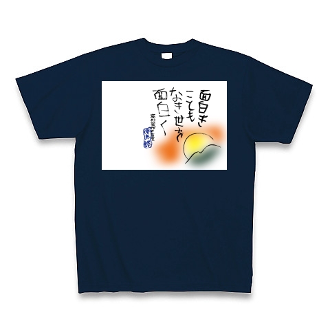 商品詳細 面白くこともなき世を面白く 高杉晋作の言葉 Tシャツ Pure Color Print ネイビー デザインtシャツ通販clubt