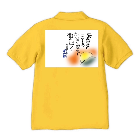 商品詳細 面白くこともなき世を面白く 高杉晋作の言葉 ポロシャツ Pure Color Print デイジー デザインtシャツ通販clubt
