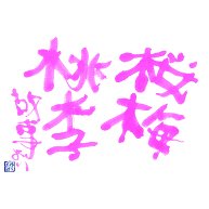 商品詳細 季節を彩る 桜桃梅李 ベイビーロンパース ピンク デザインtシャツ通販clubt