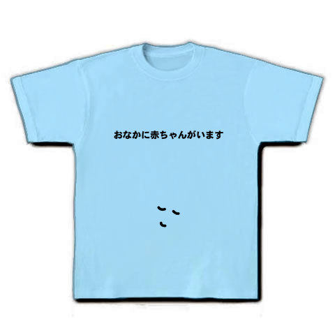 商品詳細 おなかに赤ちゃんがいます Tシャツ ライトブルー デザインtシャツ通販clubt