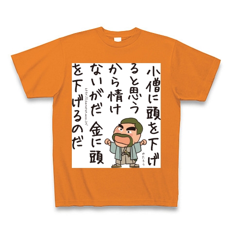 商品詳細 名言シリーズ 岩崎弥太郎1 Tシャツ Pure Color Print オレンジ デザインtシャツ通販clubt