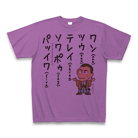 商品詳細 名言シリーズ ジョン万次郎 Tシャツ ラベンダー デザインtシャツ通販clubt