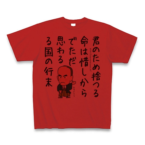 名言シリーズ 大村益次郎 デザインの全アイテム デザインtシャツ通販clubt