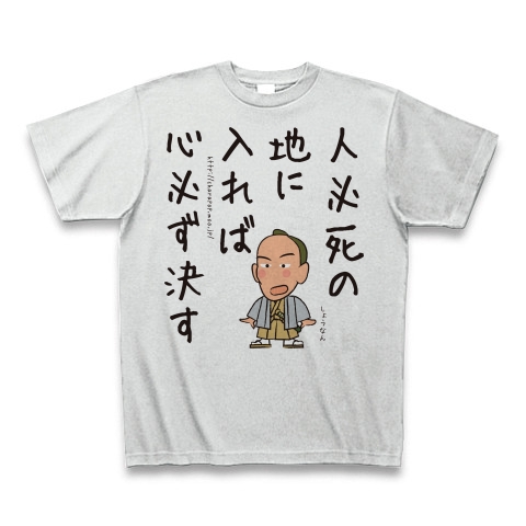 商品詳細 名言シリーズ 横井小楠 Tシャツ アッシュ デザインtシャツ通販clubt