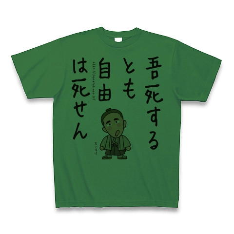 商品詳細 名言シリーズ 板垣退助 Tシャツ グリーン デザインtシャツ通販clubt