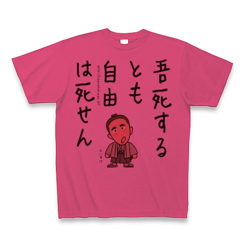 商品詳細 名言シリーズ 板垣退助 Tシャツ ホットピンク デザインtシャツ通販clubt